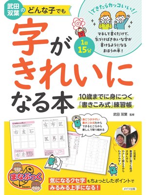 cover image of 武田双葉のどんな子でも字がきれいになる本 10歳までに身につく「書きこみ式」練習帳